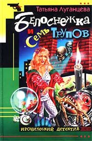 Обложка книги Белоснежка и семь трупов