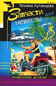 Обложка книги Запчасти для невесты
