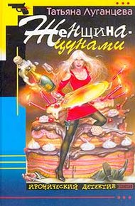 Обложка книги Женщина-цунами