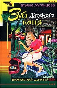 Обложка книги Зуб дареного коня