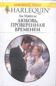Обложка книги Любовь, проверенная временем