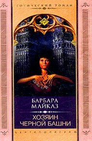Обложка книги Хозяин Черной башни