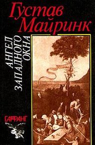 Обложка книги Ангел Западного окна