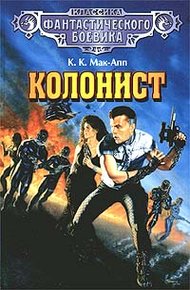 Обложка книги Колонист