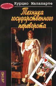 Обложка книги Техника государственного переворота