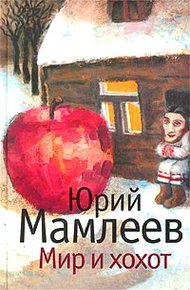 Обложка книги Мир и хохот