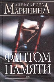Обложка книги Фантом памяти