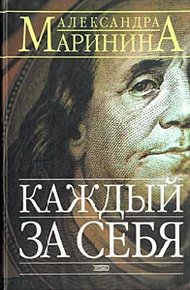 Обложка книги Каждый за себя