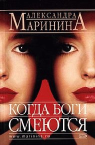 Обложка книги Когда боги смеются