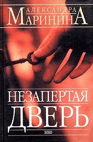 Обложка книги Незапертая дверь
