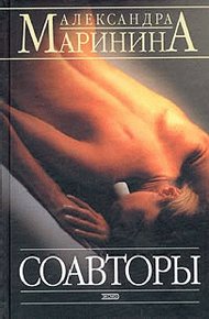 Обложка книги Соавторы