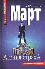 Обложка книги Агония страха