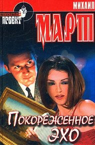 Обложка книги Покореженное эхо