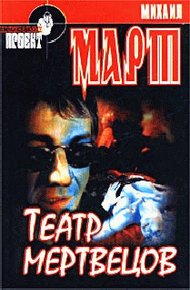 Обложка книги Театр мертвецов