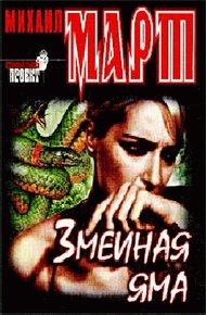 Обложка книги Змеиная яма