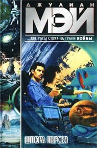 Обложка книги Шпора Персея