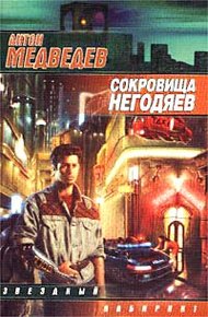 Обложка книги Сокровища негодяев