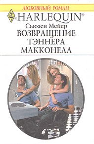 Обложка книги Возвращение Тэннера Макконела