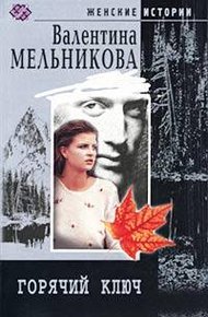 Обложка книги Горячий ключ
