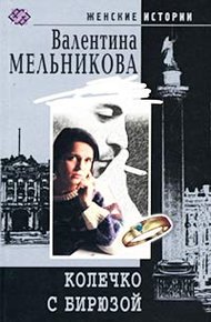 Обложка книги Колечко с бирюзой