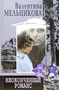 Обложка книги Неоконченный романс