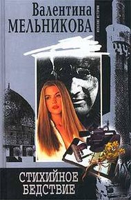 Обложка книги Стихийное бедствие