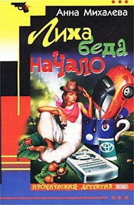 Обложка книги Лиха беда начало