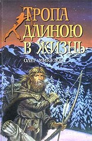 Обложка книги Тропа длиною в жизнь