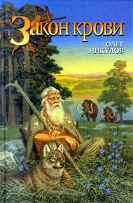 Обложка книги Закон крови