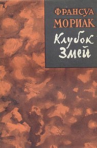 Обложка книги Клубок змей