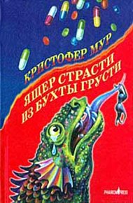 Обложка книги Ящер страсти из бухты грусти
