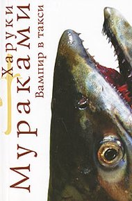 Обложка книги Вампир в такси