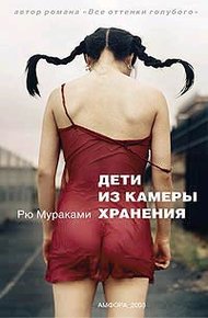 Обложка книги Дети из камеры хранения