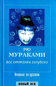 Обложка книги Все оттенки голубого