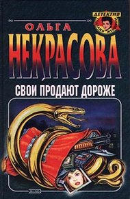 Обложка книги Свои продают дороже