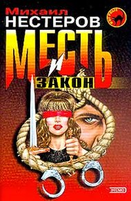 Обложка книги Месть и закон