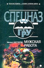 Обложка книги Мужская работа
