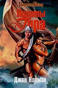 Обложка книги Пираты Гора