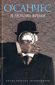 Обложка книги Я люблю время