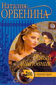 Обложка книги Белый шиповник