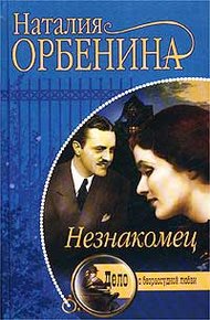 Обложка книги Незнакомец