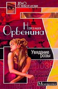 Обложка книги Увядание розы