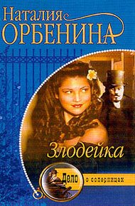 Обложка книги Злодейка