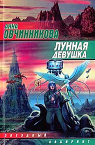 Обложка книги Лунная девушка