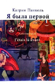 Обложка книги Я была первой