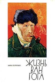 Обложка книги Жизнь Ван Гога