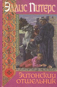 Обложка книги Эйтонский отшельник