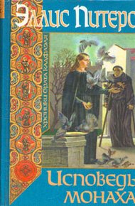 Обложка книги Исповедь монаха