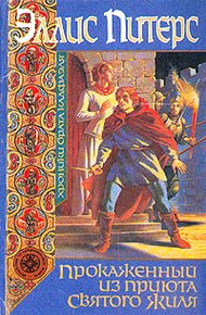 Обложка книги Прокаженный из приюта Святого Жиля