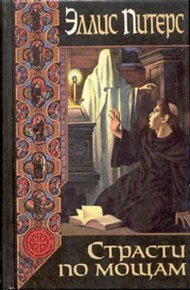 Обложка книги Страсти по мощам